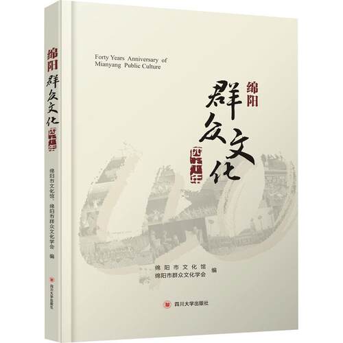 绵阳群众文化四十年 绵阳市文化馆 群众文化研究绵阳 文化书籍