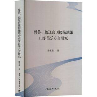 正版书籍 冀鲁、胶辽官话接缘地带山东昌乐方言研究滕祖爱中国社会科学出版社图书  人天书店畅销书排行榜