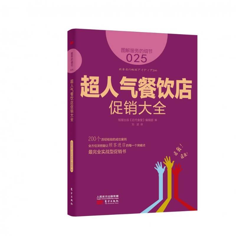 正版书籍 超人气餐饮店促销大全旭屋出版《代食堂》辑东方出版社管理  人天书店畅销书排行榜