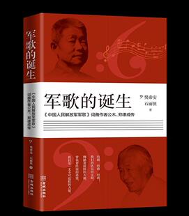 军歌的诞生:《中国人民军歌》词曲作者公木、郑律成传 樊希安 公木传记 传记书籍