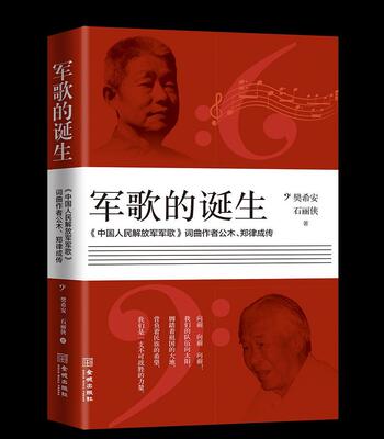 军歌的诞生:《中国人民军歌》词曲作者公木、郑律成传 樊希安 公木传记 传记书籍