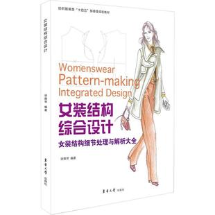 正版书籍 女装结构综合设计：女装结构细节处理与解析大全徐雅琴东华大学出版社工业技术  人天书店畅销书排行榜
