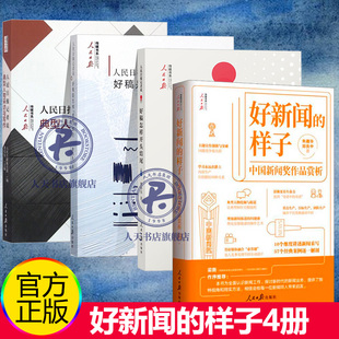 套装4册 好新闻的样子 中国新闻奖作品赏析+日报记者说:好稿是怎样修炼成的+开头结尾+典型人物采访与写作 书籍