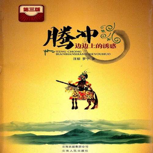 正版书籍 腾冲边边上的诱惑(3版)汪榕云南人民出版社旅游地图导游腾冲县 人天书店畅销书排行榜