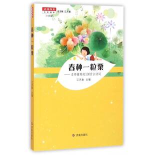 社儿童读物古典诗歌中国少年读物 正版 100首古诗词江洪春本册济南出版 春种一粒粟 人天书店畅销书排行榜 书籍