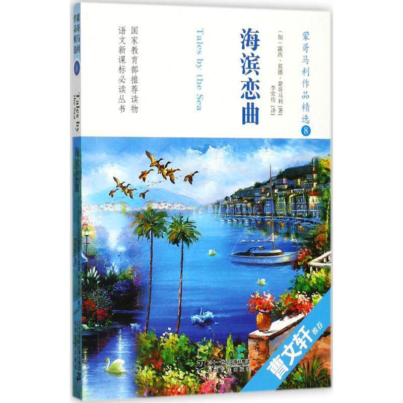 海滨恋曲 露西·蒙哥马利 儿童小说长篇小说加拿大现代 儿童读物书籍