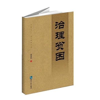 治理贫困：易地搬迁与扶贫何得桂 扶贫研究中国社会科学书籍