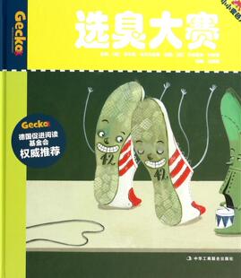 选臭大赛 希尔克·沃尔夫鲁姆故事 图画故事德国现代 儿童读物书籍