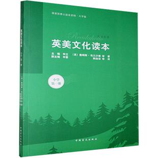 正版书籍 英美文化读本(小学第1册大字版)/悦读联播詹姆斯·布兰沙德等中国盲文出版社社会科学  人天书店畅销书排行榜