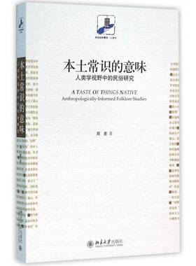 正版书籍 本土常识的意味:人类学视野中的民俗研究:anthropologicall周星北京大学出版社文化民俗学研究中国 人天书店畅销书排行榜
