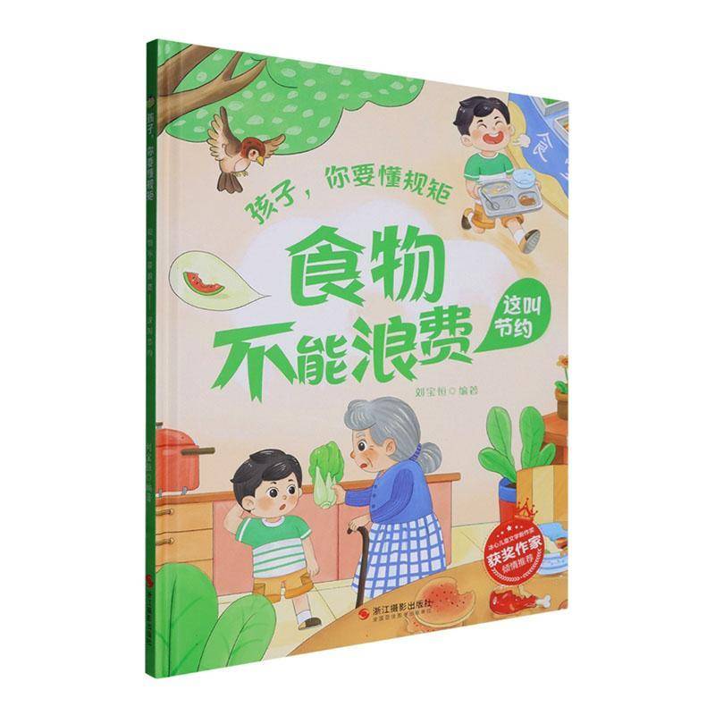 正版书籍 食物不能浪费:这叫节约刘宝恒浙江摄影出版社农业、林业  人天书店畅销书排行榜