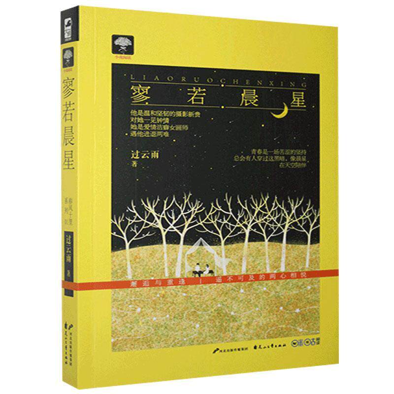 正版书籍 寥若晨星过云雨花山文艺出版社小说  人天书店畅销书排行榜