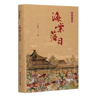 长篇历史小说中国当代 何佳舒 小说书籍 历史小说 海棠落日