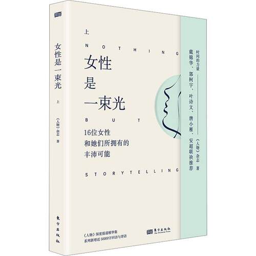 女是一束光:上 《人物》杂志   传记书籍