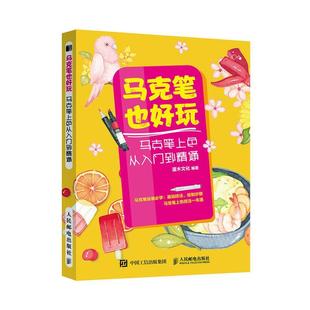 社艺术 正版 马克笔上色从入门到精通灌木文化人民邮电出版 马克笔也好玩 人天书店畅销书排行榜 书籍
