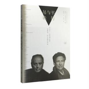 平行与吊诡:丹尼尔·巴伦博依姆、爱德华·萨义德对话录:explorations in music and society:Edward 阿拉·古兹利米安 艺术书籍