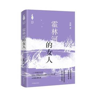 正版书籍 霍林河的女人（（山乡巨变创作计划）翟妍作家出版社有限公司文学  人天书店畅销书排行榜