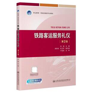 正版书籍 铁路客运服务礼仪石瑛人民交通出版社股份有限公司交通运输  人天书店畅销书排行榜