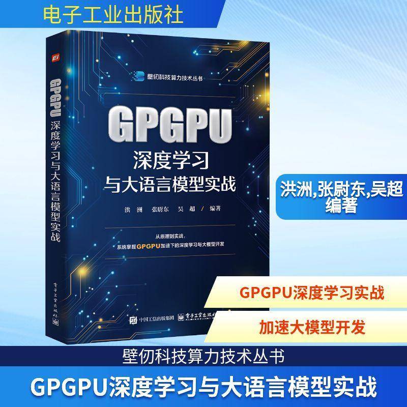 正版书籍 GPGPU深度学习与大语言模型实战洪洲电子工业出版社图书  人天书店畅销书排行榜
