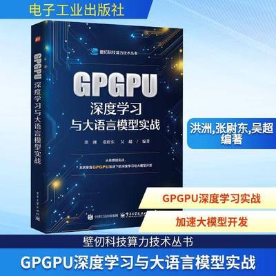 正版书籍 GPGPU深度学习与大语言模型实战洪洲电子工业出版社图书  人天书店畅销书排行榜