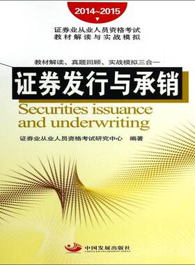 正版书籍 证券发行与承证券业从业人员资格考试研究中心中国发展出版社考试有价证券销售资格考试自学参考资 人天书店畅销书排行榜