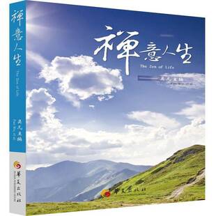 正版书籍 禅意人生吴凡华夏出版社哲学宗教禅宗人生哲学通俗读物青年人天书店畅销书排行榜