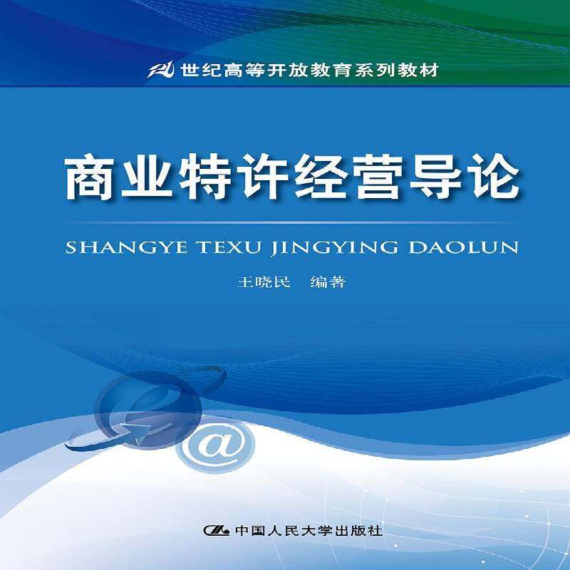 正版书籍 商业特许经营导论王晓民中国人民大学出版社管理特许经营高等学校教材 人天书店畅销书排行榜,书籍/杂志/报纸,大学教材,淘宝优惠券,粉丝福利购,淘宝优惠卷