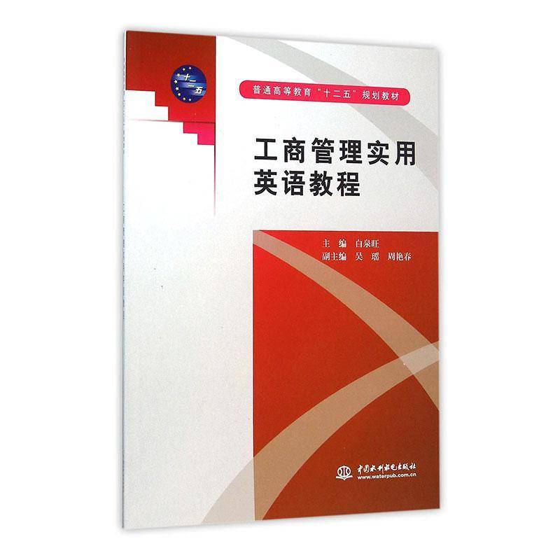 正版书籍 工商管理实用英语教程白泉旺中国水利水电出版社教材  人天书店畅销书排行榜