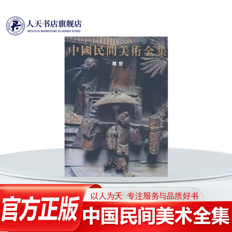 中国民间美术全集:雕塑 程大利 民间工艺中国图集 艺术书籍收入泥塑砖雕石雕木雕陶瓷雕塑及面塑六个品类门类中基本按不同地域排列