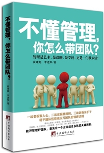 费 团队管理 不懂管理 是学问 更是一门技术活 你怎么带团队？ 管理是艺术 正版 书籍 是谋略 免邮