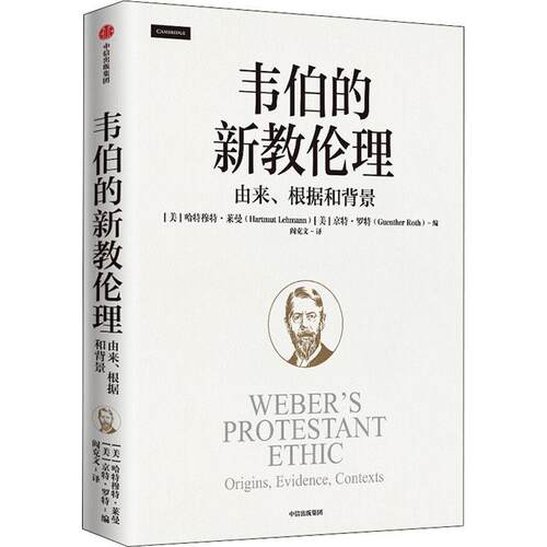 韦伯的新教伦理:由来、根据和背景:origins, evidence, contexts 哈特穆特·莱曼 韦伯新教思想评论 哲学宗教书籍