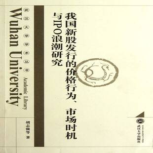 正版书籍 我国新股发行的价格行为、市场时机与IPO浪潮研究胡志强等武汉大学出版社经济股票价格研究中国 人天书店畅销书排行榜