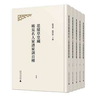 影印本 思绥草堂藏稀见名人家谱家训百种 全5册 励双傑广西师范大学出版 人天书店畅销书排行榜 正版 社育儿与家教 书籍