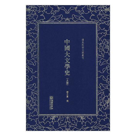 中国大文学史 谢无量 中国文学古代文学史 古籍国学书籍图片