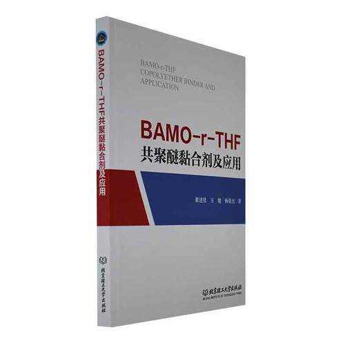 BAMO-r-THF共聚醚黏合剂及应用 翟进贤   工业技术书籍