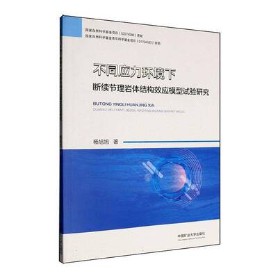 正版书籍 不同应力环境下断续节理岩体结构效应模型试验研究杨旭旭中国矿业大学出版社建筑  人天书店畅销书排行榜