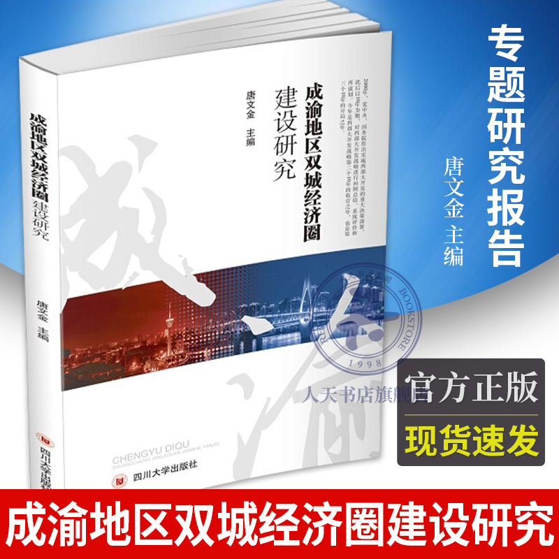 售完下架】成渝地区双城经济圈建设研究 9787569037715 唐文金 四川大学出版社 经济书籍成渝地区经济圈定位 主攻方向创新驱动研