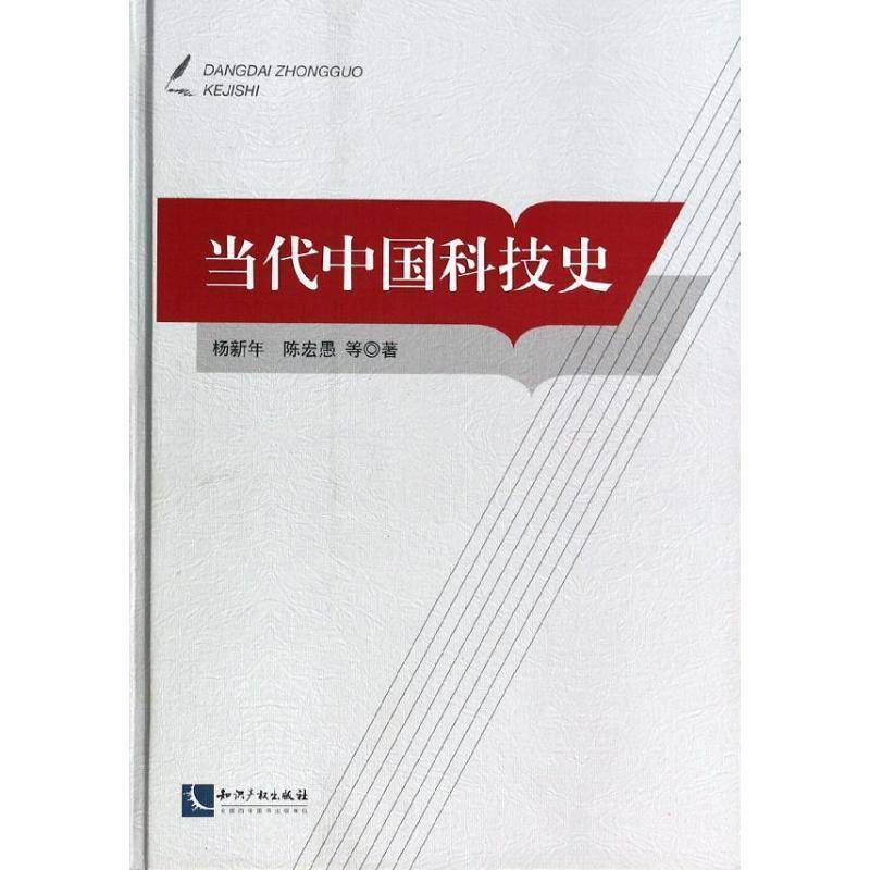 正版书籍 当代中国科技史杨新年知识产权出版社自然科学自然科学史中国现代高等学校教材 人天书店畅销书排行榜