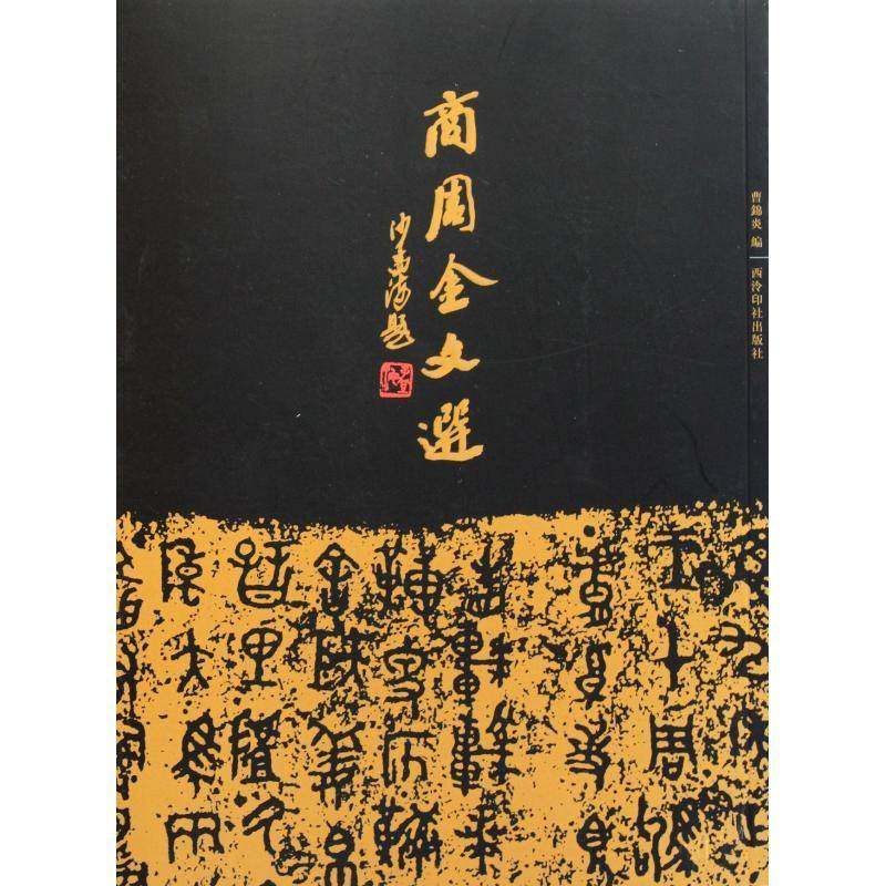 正版书籍 商周金文选曹锦炎西泠印社出版社历史金文中国商周时代汇 人天书店畅销书排行榜