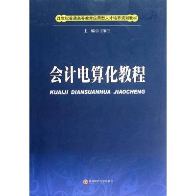 正版书籍 会计电算化教程王家兰西南财经大学出版社经济会计电算化高等教育教材 人天书店畅销书排行榜