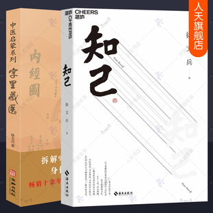 黄帝内经说什么后揭秘人体运行奥秘中医养生秘诀生命奥秘入门健康知识中医启蒙书 字里藏医 全2册 徐文兵 中医养生书籍大全 知己