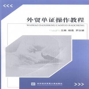 正版书籍 外贸单证操作教程杨荔对外经济贸易大学出版社经济进出口贸易原始凭证高等学校教材 人天书店畅销书排行榜