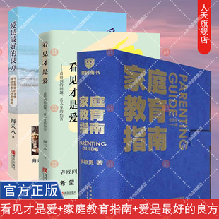正版书籍 看见才是爱+家庭教育指南+爱是最好的良方 儿童抽动症书籍 海夫人帮助抽动症儿子恢复健康纪实亲子家教育书