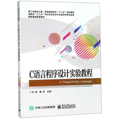 C语言程序设计实验教程 刘强 语言程序设计教材 计算机与网络书籍