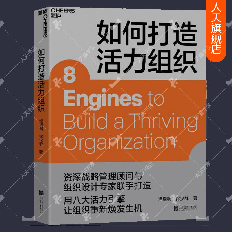 正版包邮 如何打造活力组织 逄增钢 著 企业管理战略 组织 人才资源领域咨询活力组织 构建活力组织的总体框架和操作指南 湛庐文化图片