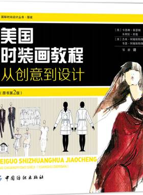 正版书籍 美国时装画教程:从创意到设计(原书2版)卡洛琳·泰瑟姆中国纺织出版社工业技术时装绘画技法 人天书店畅销书排行榜