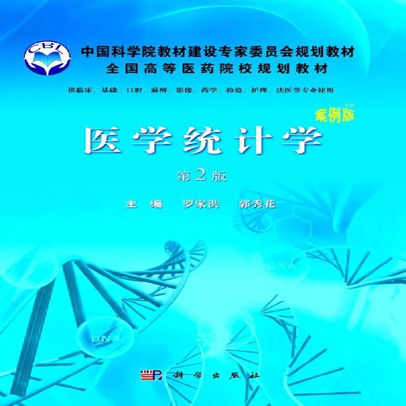 正版书籍 医学统计学罗家洪科学出版社医药卫生医学统计统计学医学院校教材 人天书店畅销书排行榜