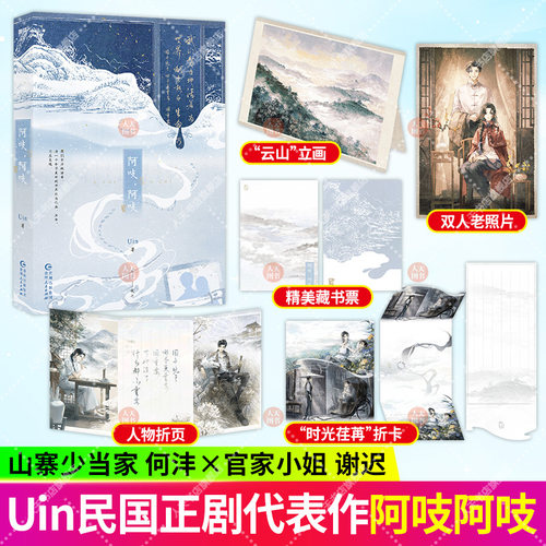 正版书籍 阿吱 阿吱 Uin著 前世今生我们努力地活着 为一个和平美好的世界献出热血 生命 乃至灵魂 近现代小说实体书 磨铁图书