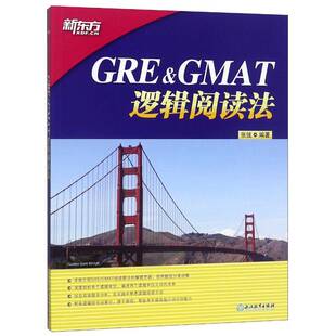 正版书籍 GRE&GMAT逻辑阅读法张弢浙江教育出版社外语英语阅读硕士生入学考试参考资料 人天书店畅销书排行榜