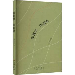 正版书籍 枞树枝,杉树林蒲竹芫陕西太白文艺出版社有限责任公司文学 人天书店畅销书排行榜